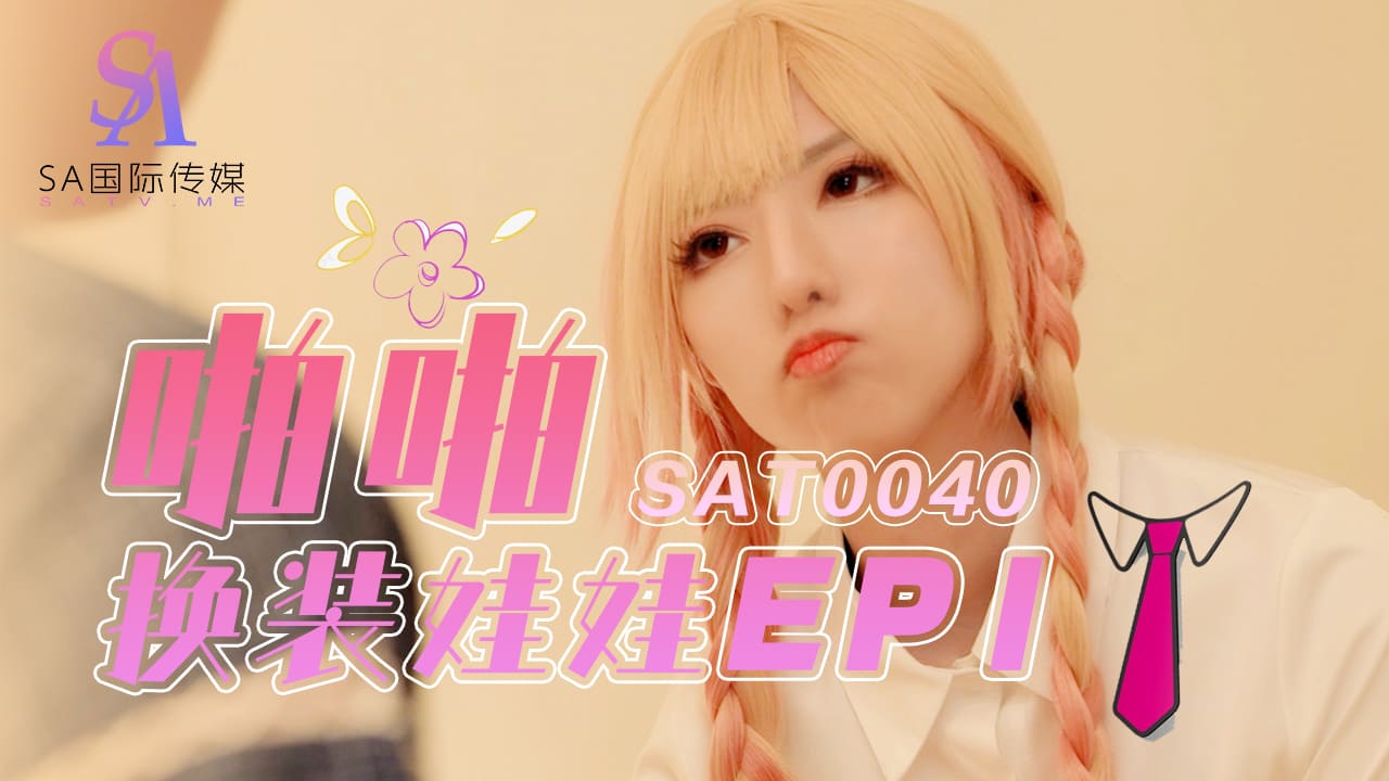 《SAT0040 啪啪换装娃娃-EP1  小遥》最新高清在线播放封面图